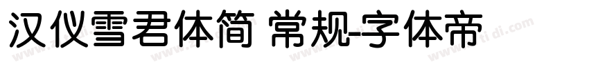 汉仪雪君体简 常规字体转换